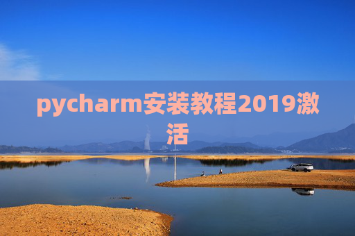 pycharm安装教程2019激活